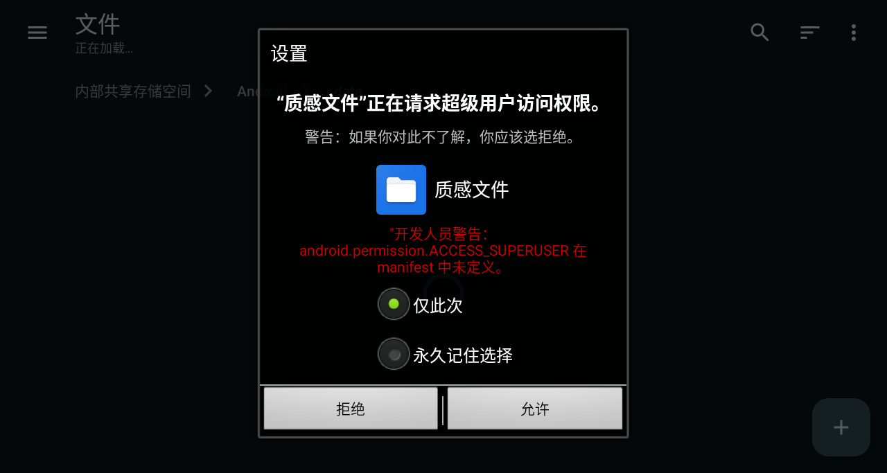 请求 Root 权限的 MF 界面